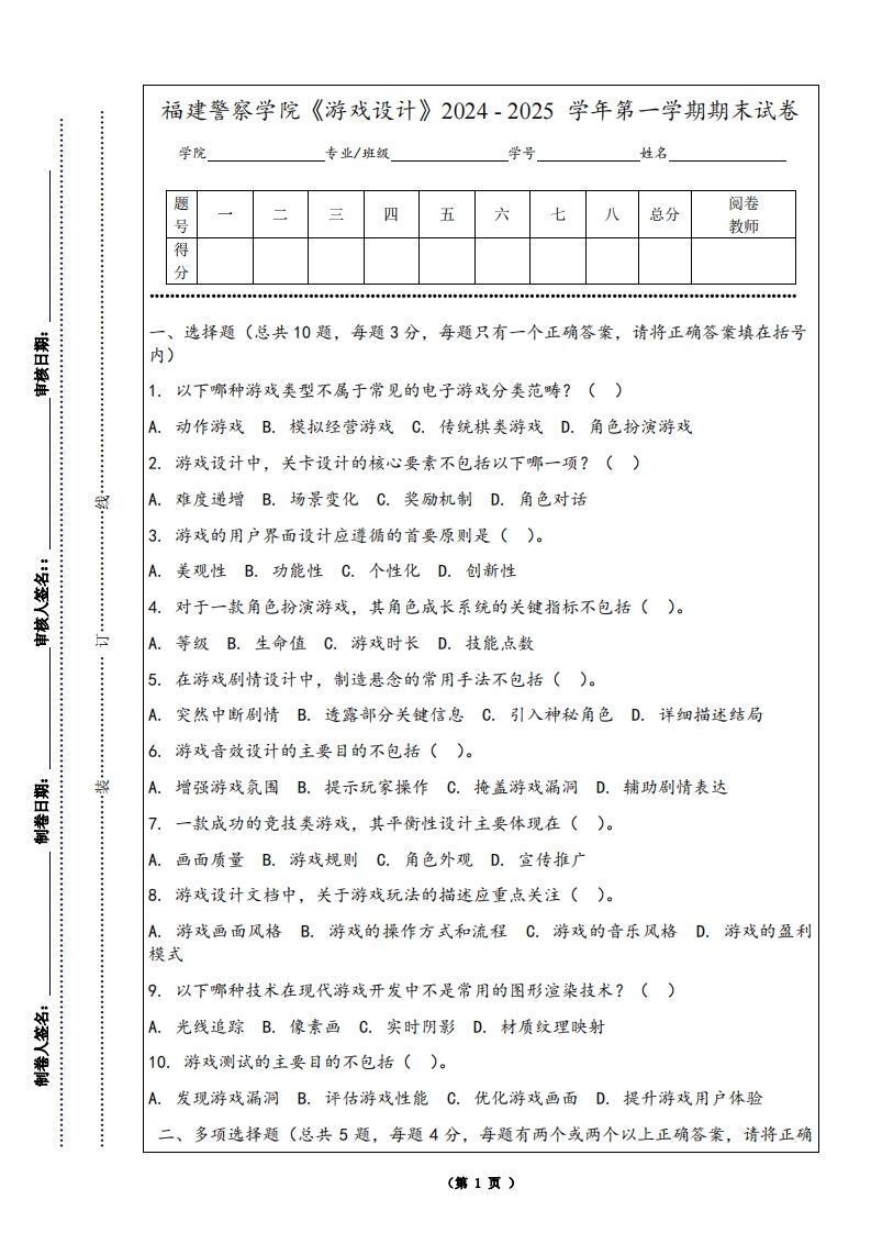 福建警察学院《游戏设计》2024-2025学年第一学期期末试卷