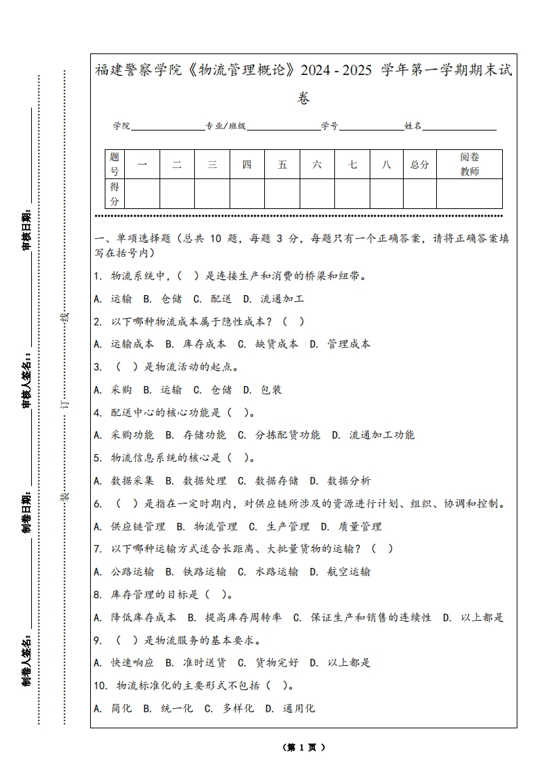 福建警察学院《物流管理概论》2024-2025学年第一学期期末试卷