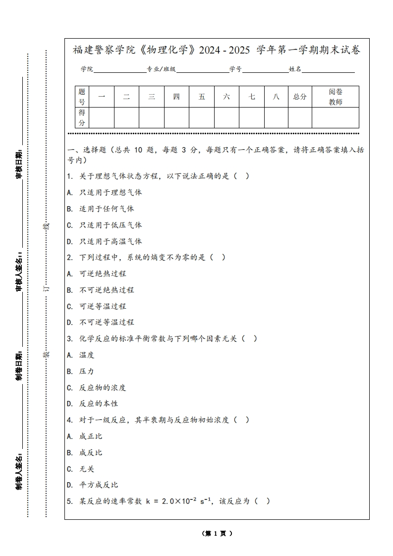 福建警察学院《物理化学》2024-2025学年第一学期期末试卷