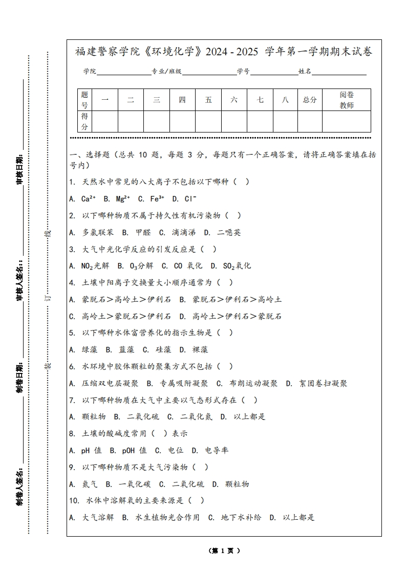 福建警察学院《环境化学》2024-2025学年第一学期期末试卷