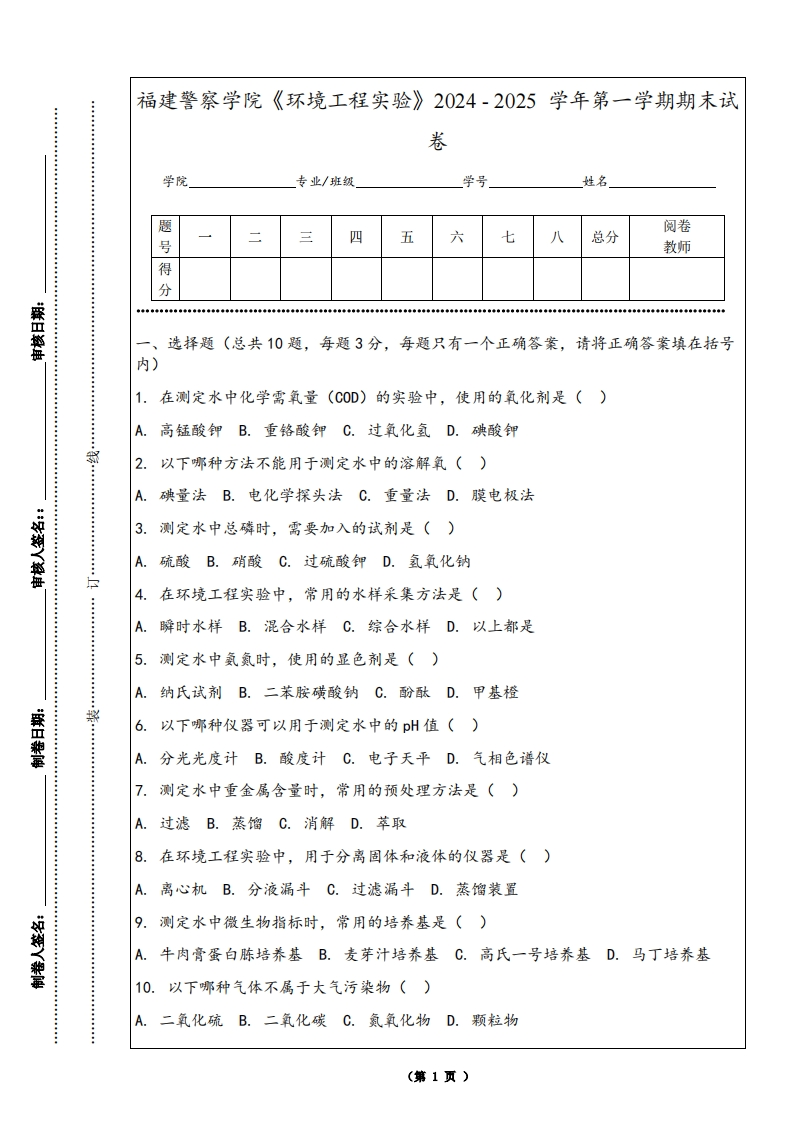 福建警察学院《环境工程实验》2024-2025学年第一学期期末试卷