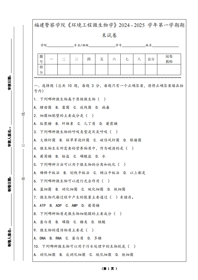 福建警察学院《环境工程微生物学》2024-2025学年第一学期期末试卷