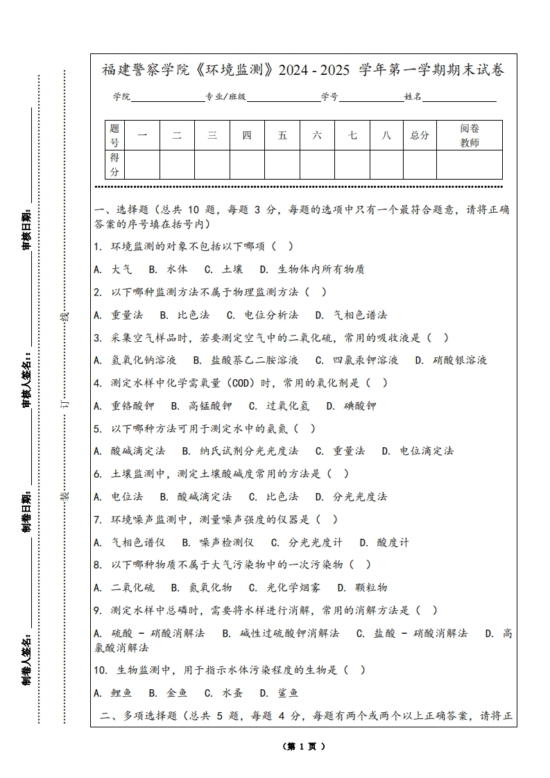 福建警察学院《环境监测》2024-2025学年第一学期期末试卷