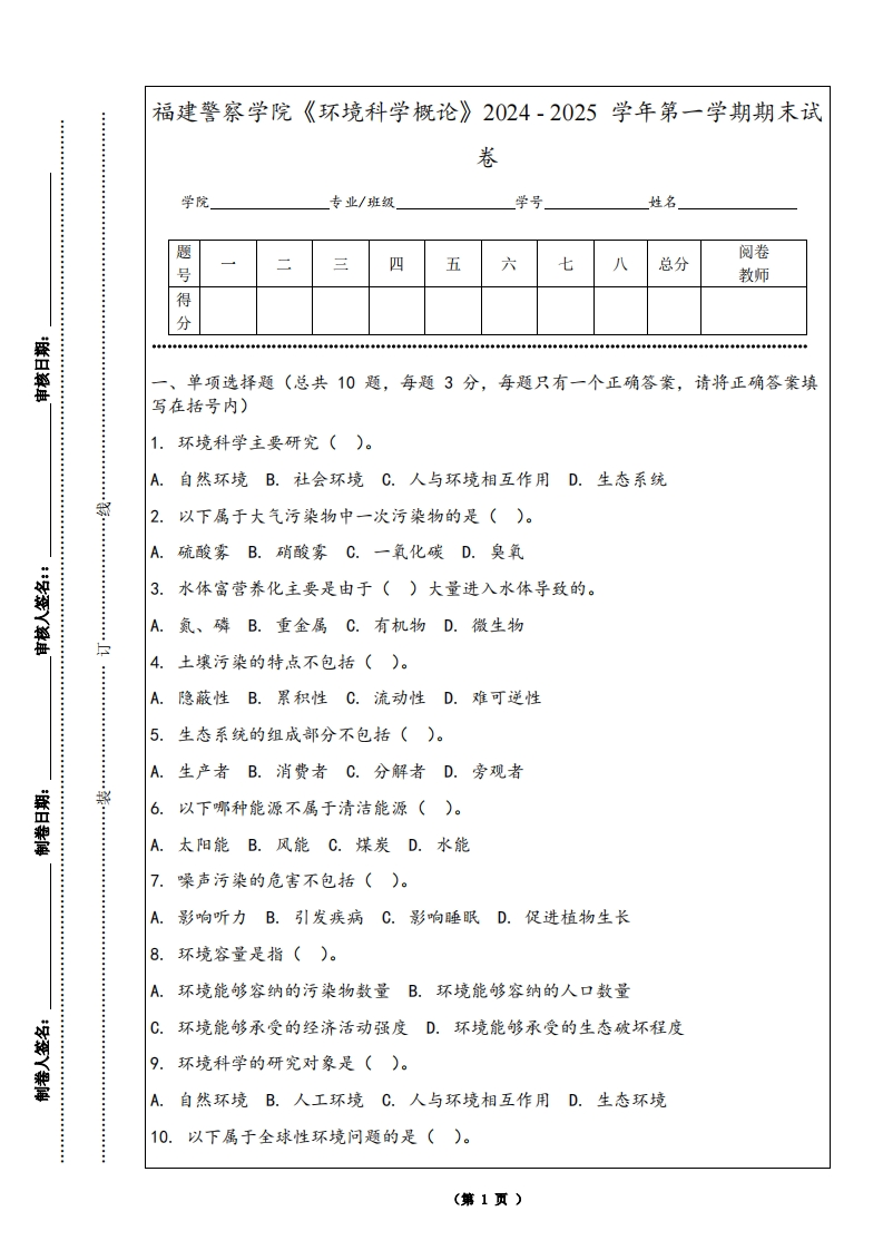 福建警察学院《环境科学概论》2024-2025学年第一学期期末试卷