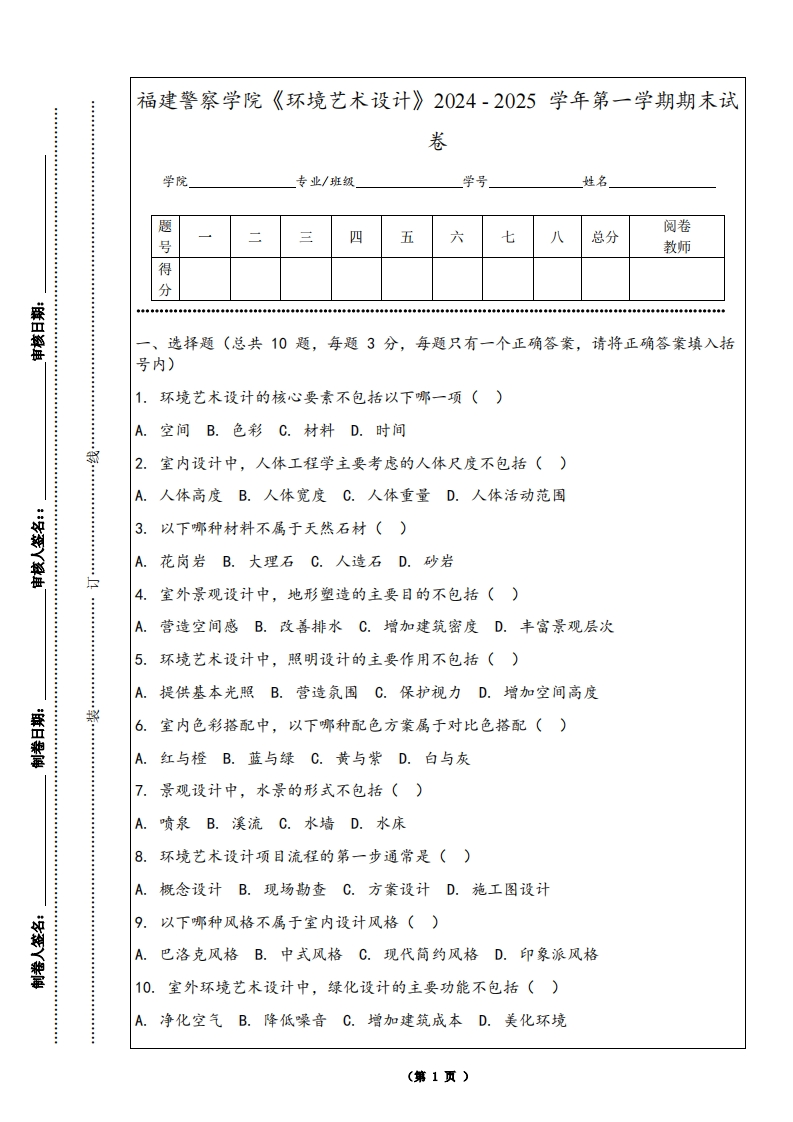 福建警察学院《环境艺术设计》2024-2025学年第一学期期末试卷