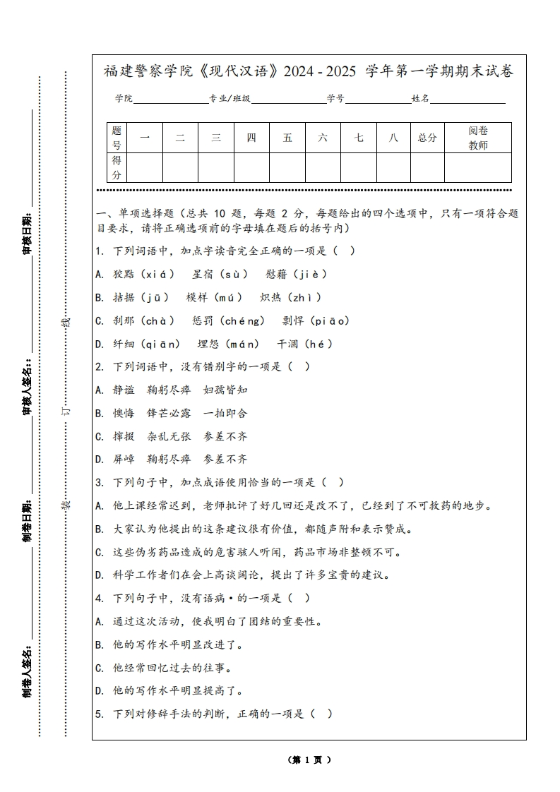 福建警察学院《现代汉语》2024-2025学年第一学期期末试卷