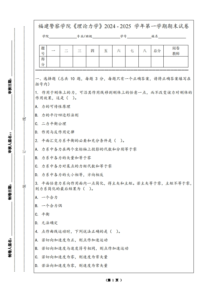 福建警察学院《理论力学》2024-2025学年第一学期期末试卷