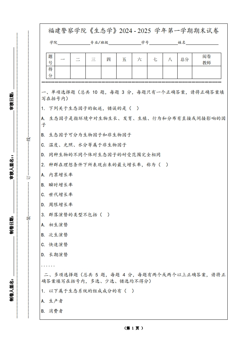 福建警察学院《生态学》2024-2025学年第一学期期末试卷