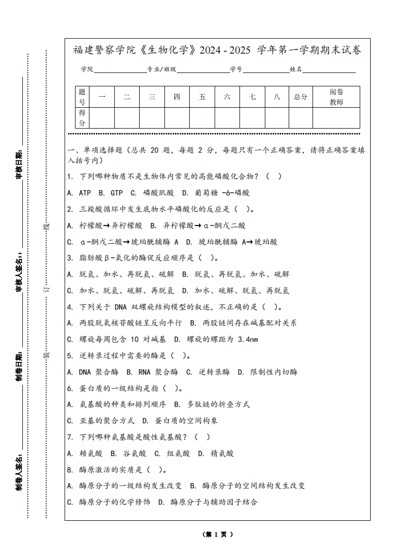 福建警察学院《生物化学》2024-2025学年第一学期期末试卷