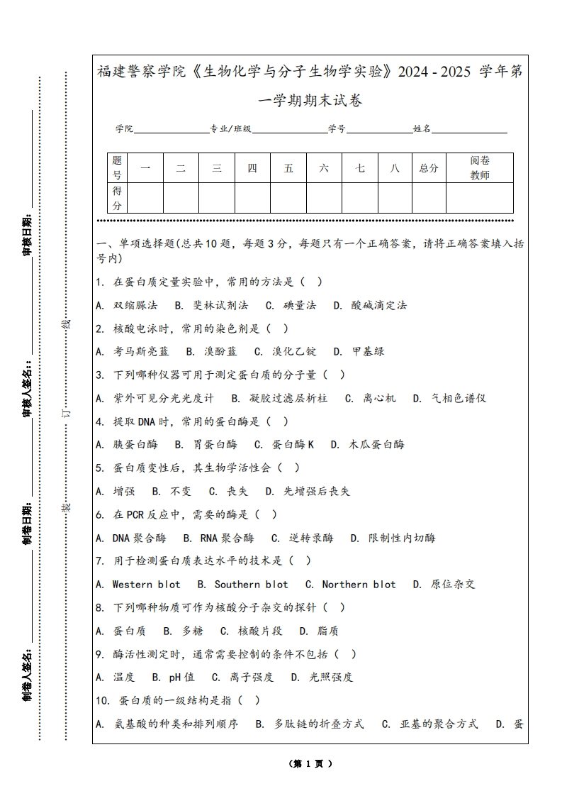 福建警察学院《生物化学与分子生物学实验》2024-2025学年第一学期期末试卷