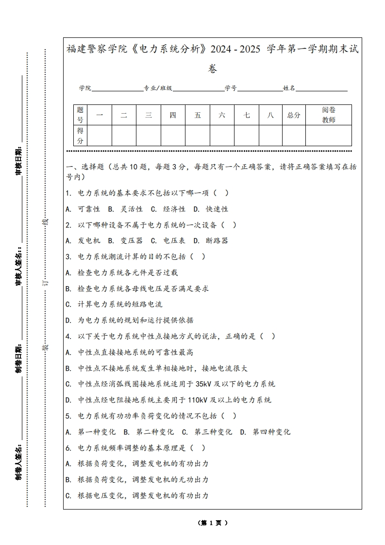 福建警察学院《电力系统分析》2024-2025学年第一学期期末试卷