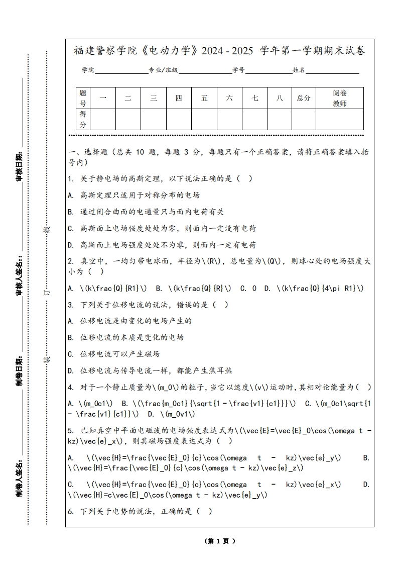 福建警察学院《电动力学》2024-2025学年第一学期期末试卷