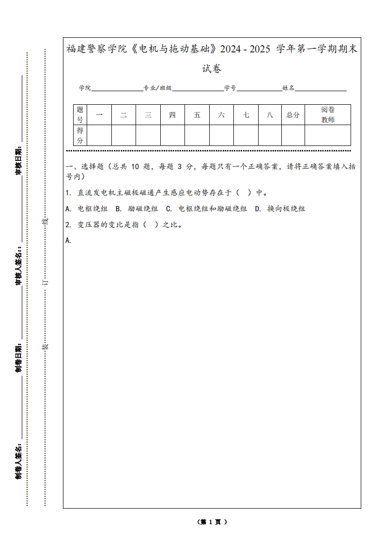 福建警察学院《电机与拖动基础》2024-2025学年第一学期期末试卷