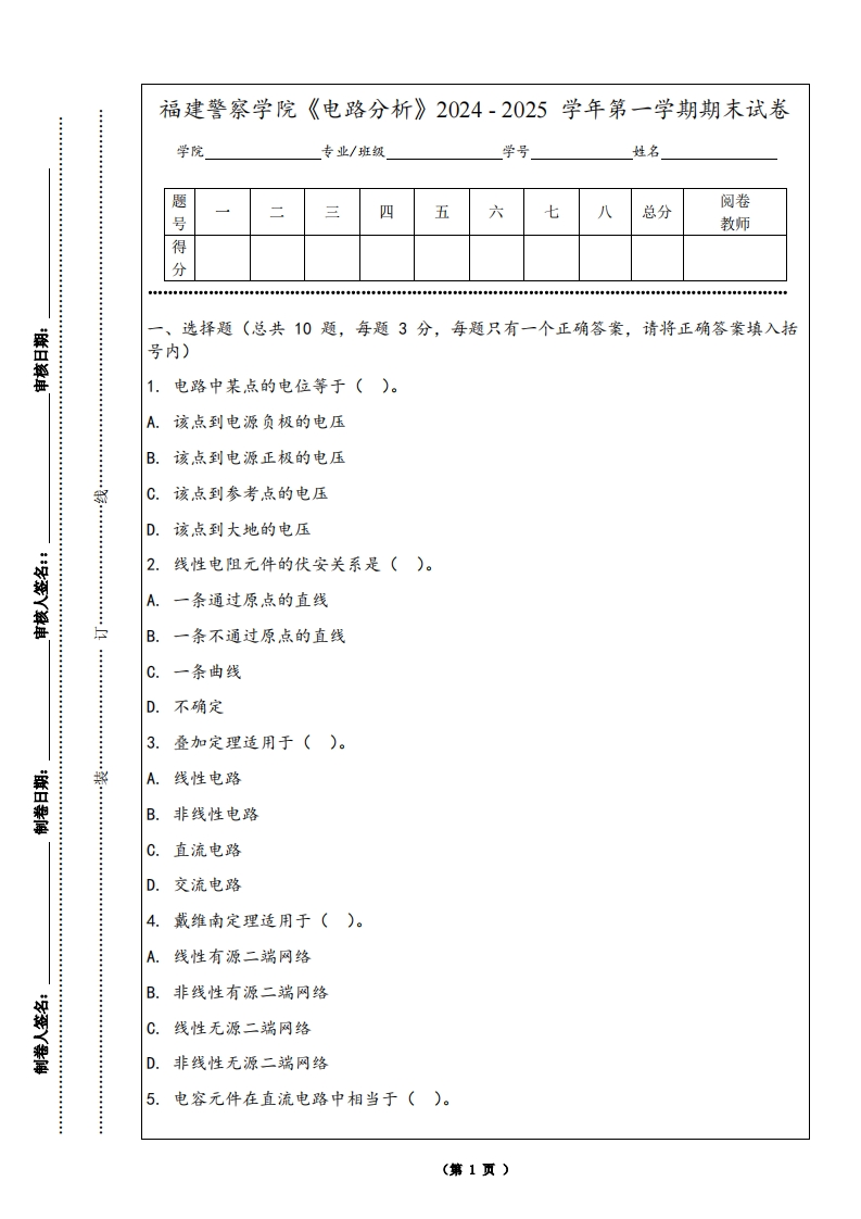 福建警察学院《电路分析》2024-2025学年第一学期期末试卷