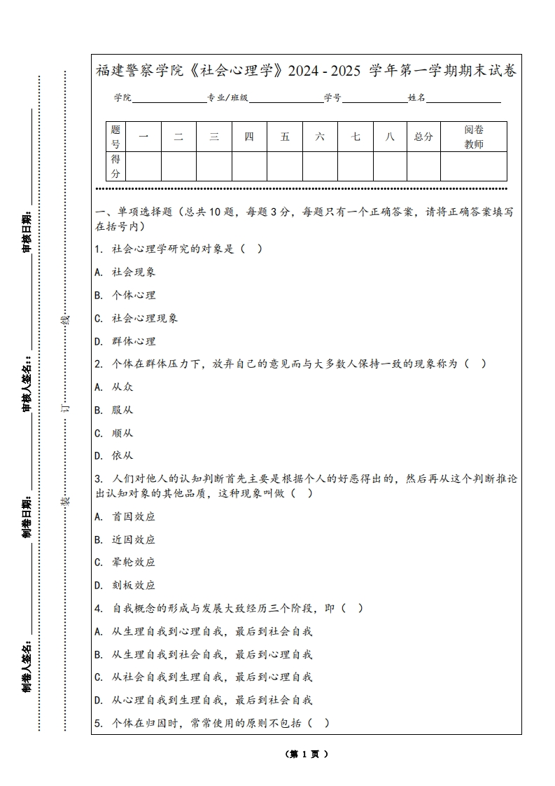福建警察学院《社会心理学》2024-2025学年第一学期期末试卷