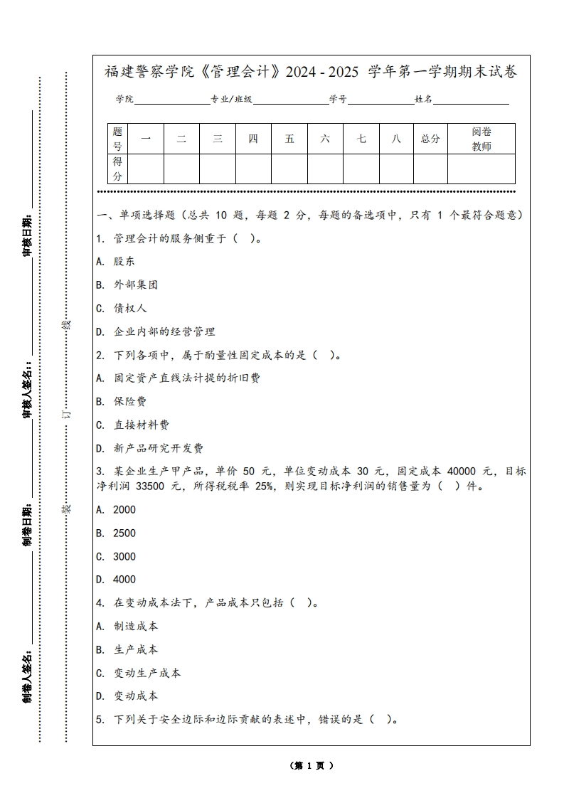 福建警察学院《管理会计》2024-2025学年第一学期期末试卷