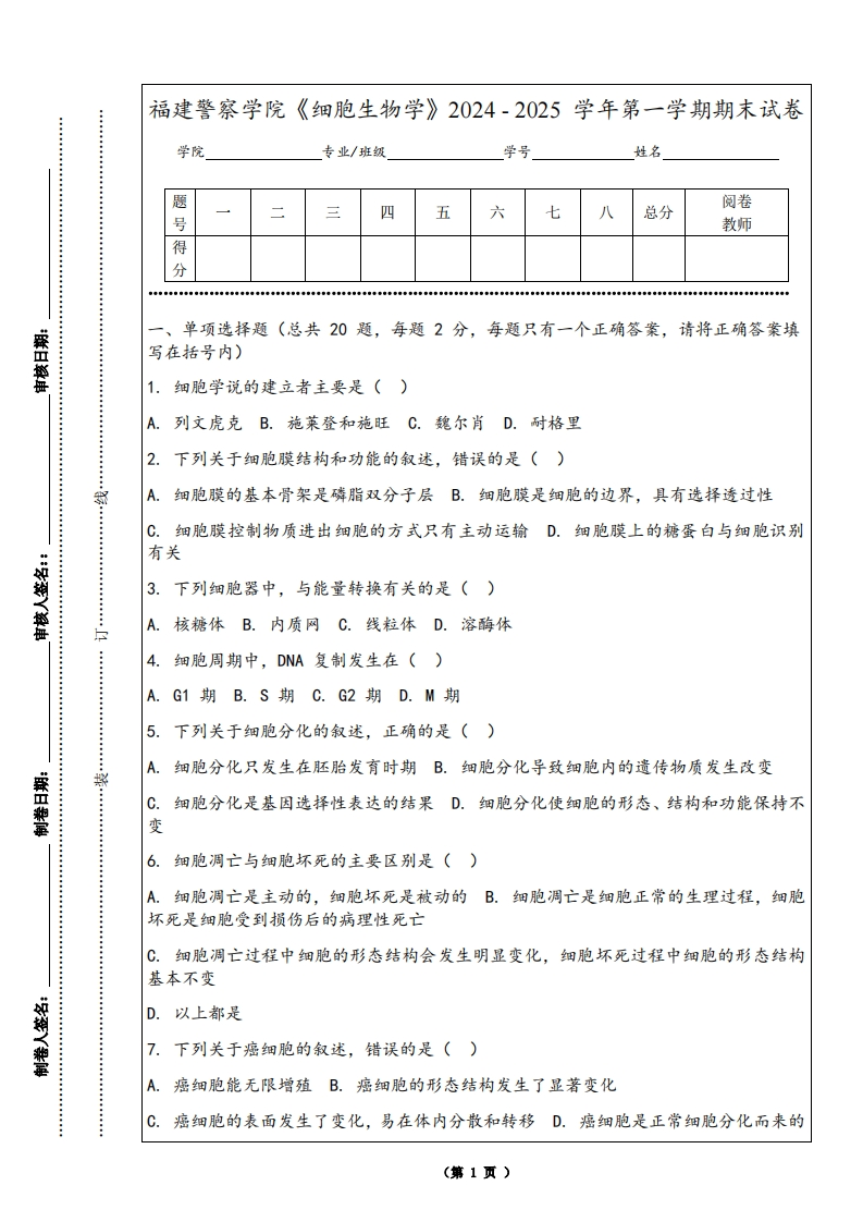 福建警察学院《细胞生物学》2024-2025学年第一学期期末试卷