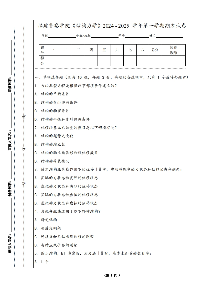福建警察学院《结构力学》2024-2025学年第一学期期末试卷