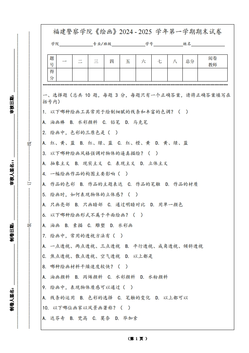 福建警察学院《绘画》2024-2025学年第一学期期末试卷