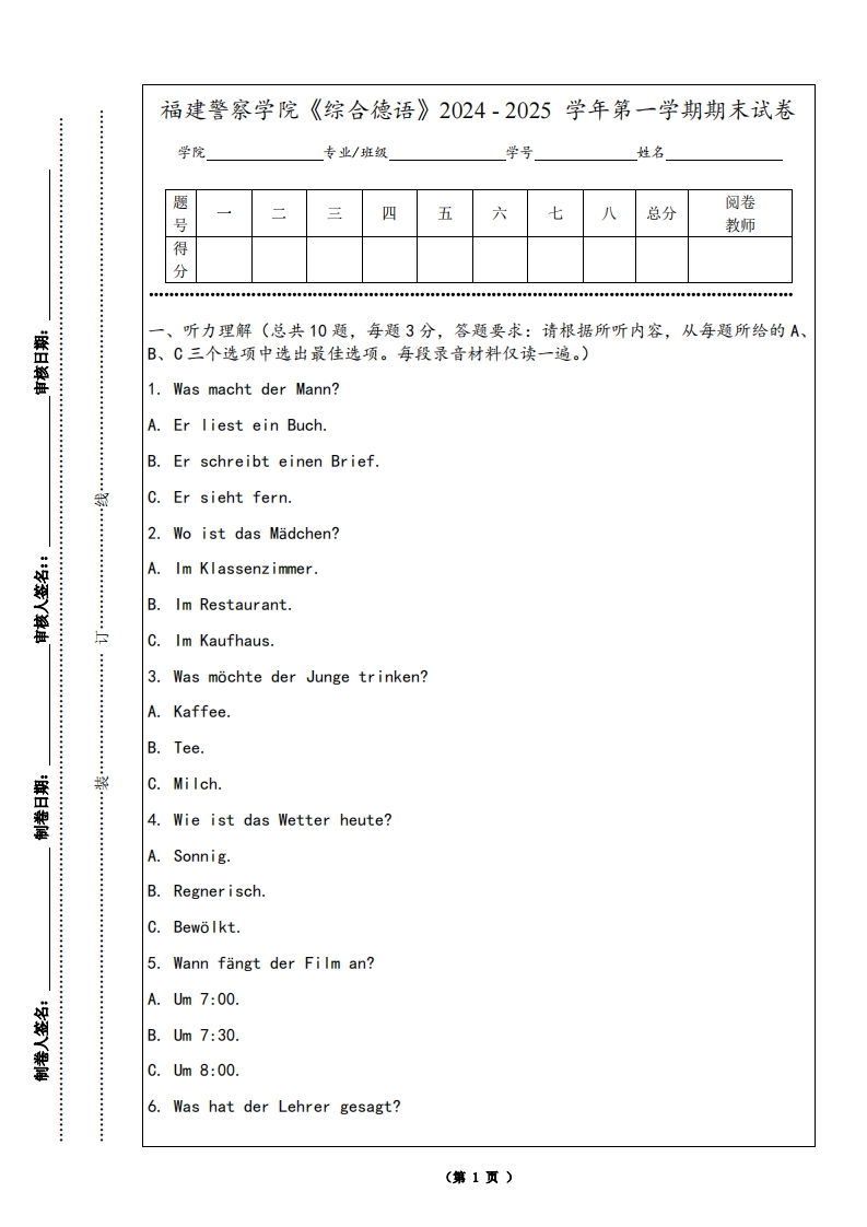 福建警察学院《综合德语》2024-2025学年第一学期期末试卷