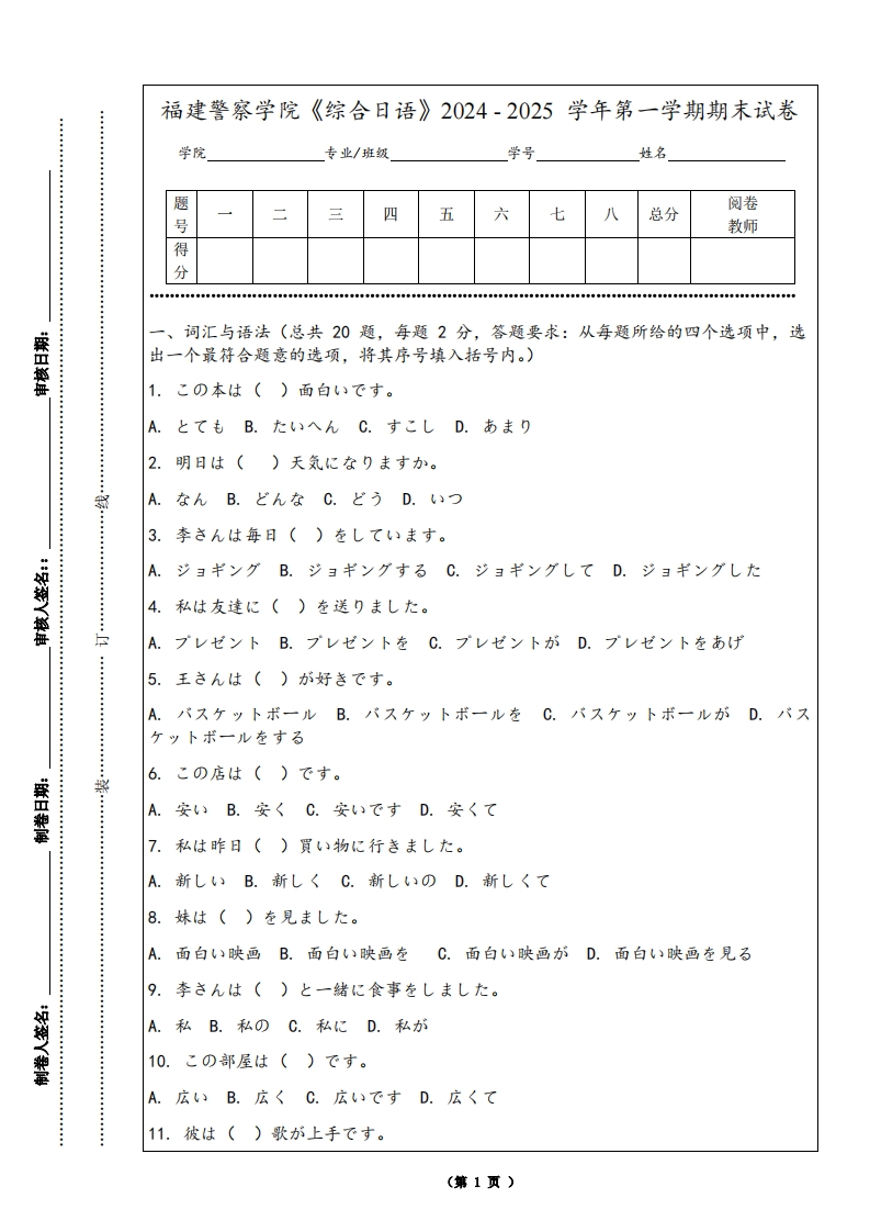 福建警察学院《综合日语》2024-2025学年第一学期期末试卷