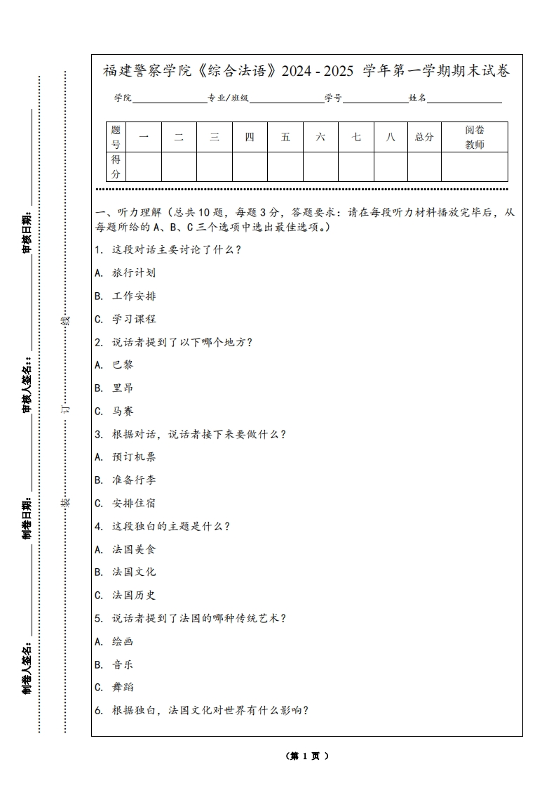福建警察学院《综合法语》2024-2025学年第一学期期末试卷