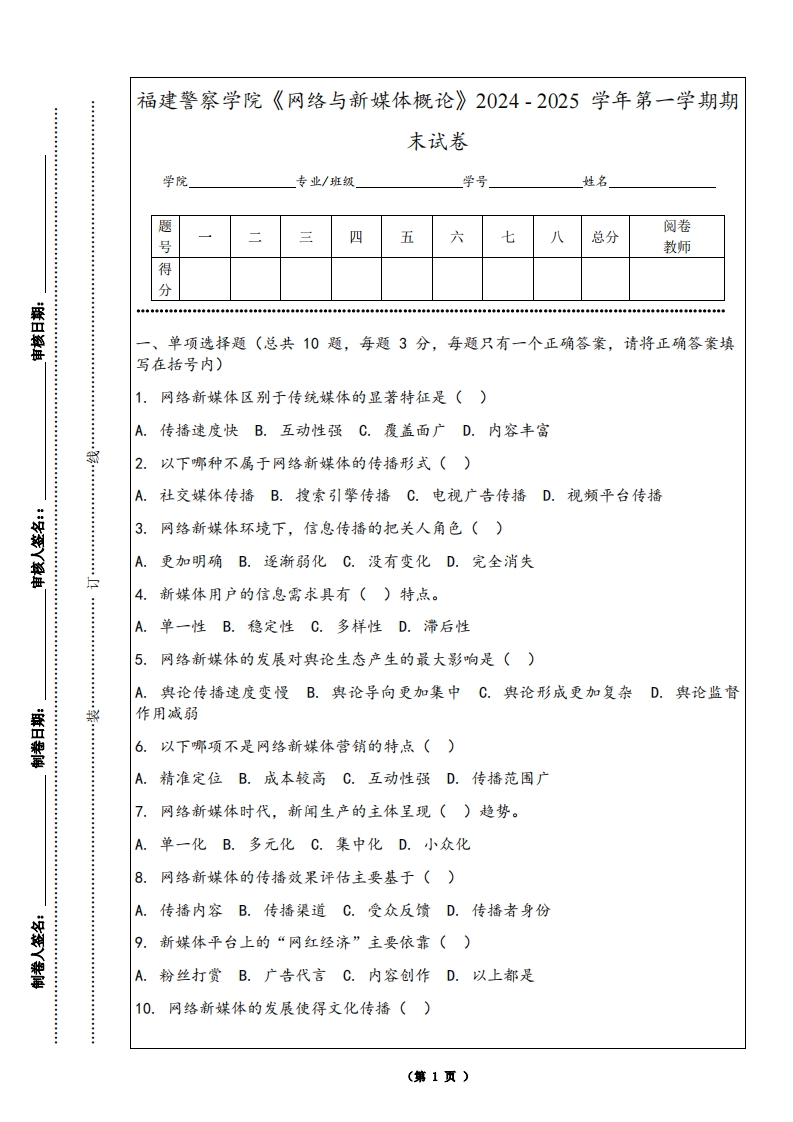 福建警察学院《网络与新媒体概论》2024-2025学年第一学期期末试卷