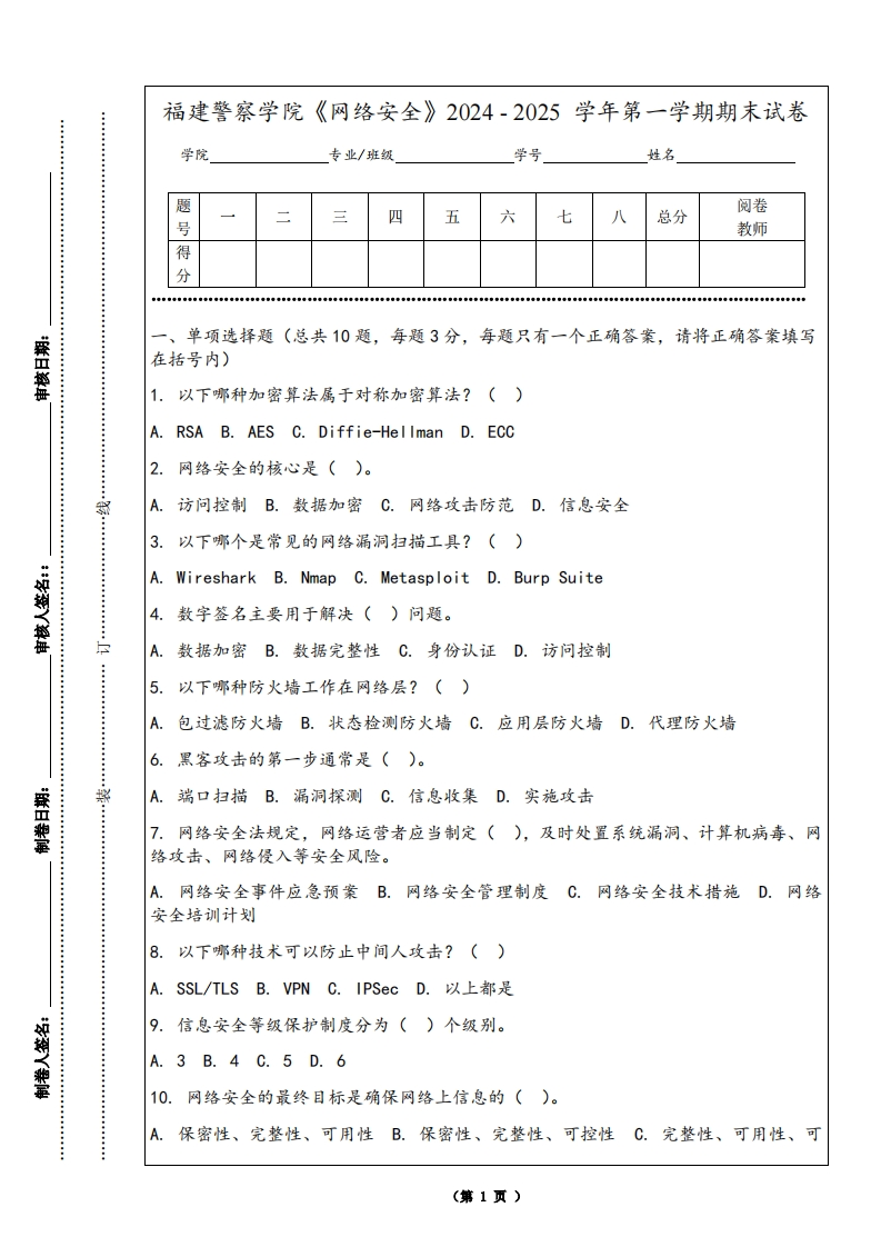 福建警察学院《网络安全》2024-2025学年第一学期期末试卷