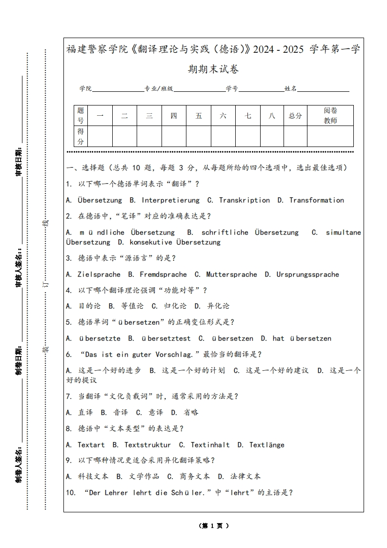 福建警察学院《翻译理论与实践（德语）》2024-2025学年第一学期期末试卷