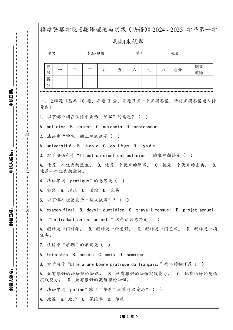 福建警察学院《翻译理论与实践（法语）》2024-2025学年第一学期期末试卷