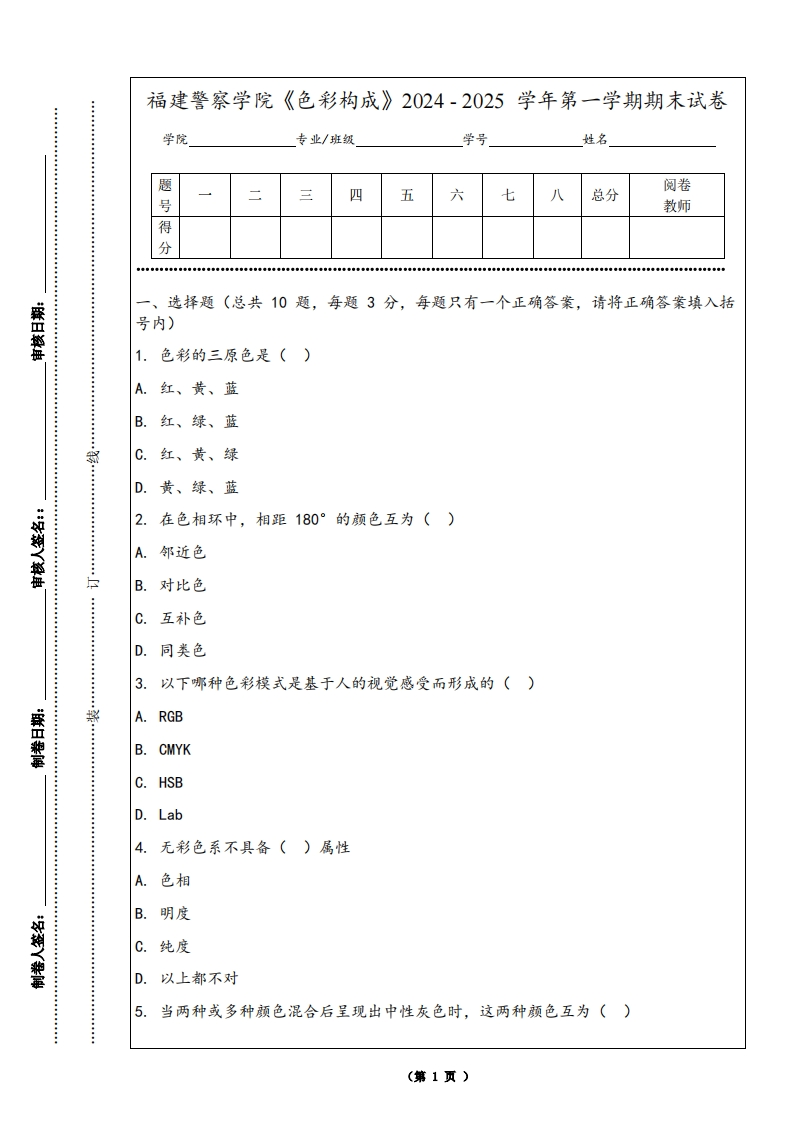 福建警察学院《色彩构成》2024-2025学年第一学期期末试卷