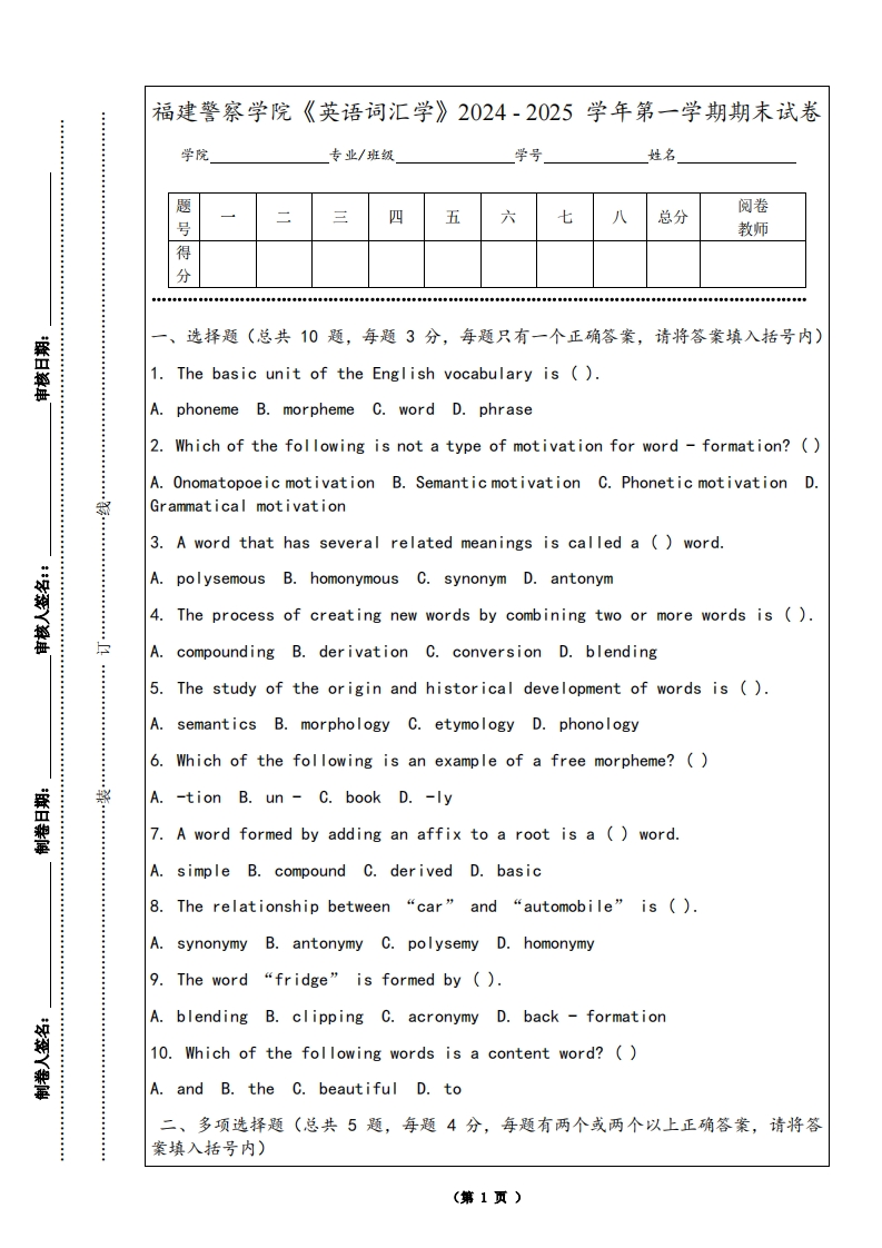 福建警察学院《英语词汇学》2024-2025学年第一学期期末试卷