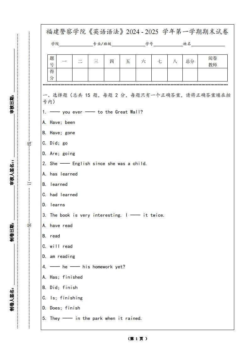 福建警察学院《英语语法》2024-2025学年第一学期期末试卷