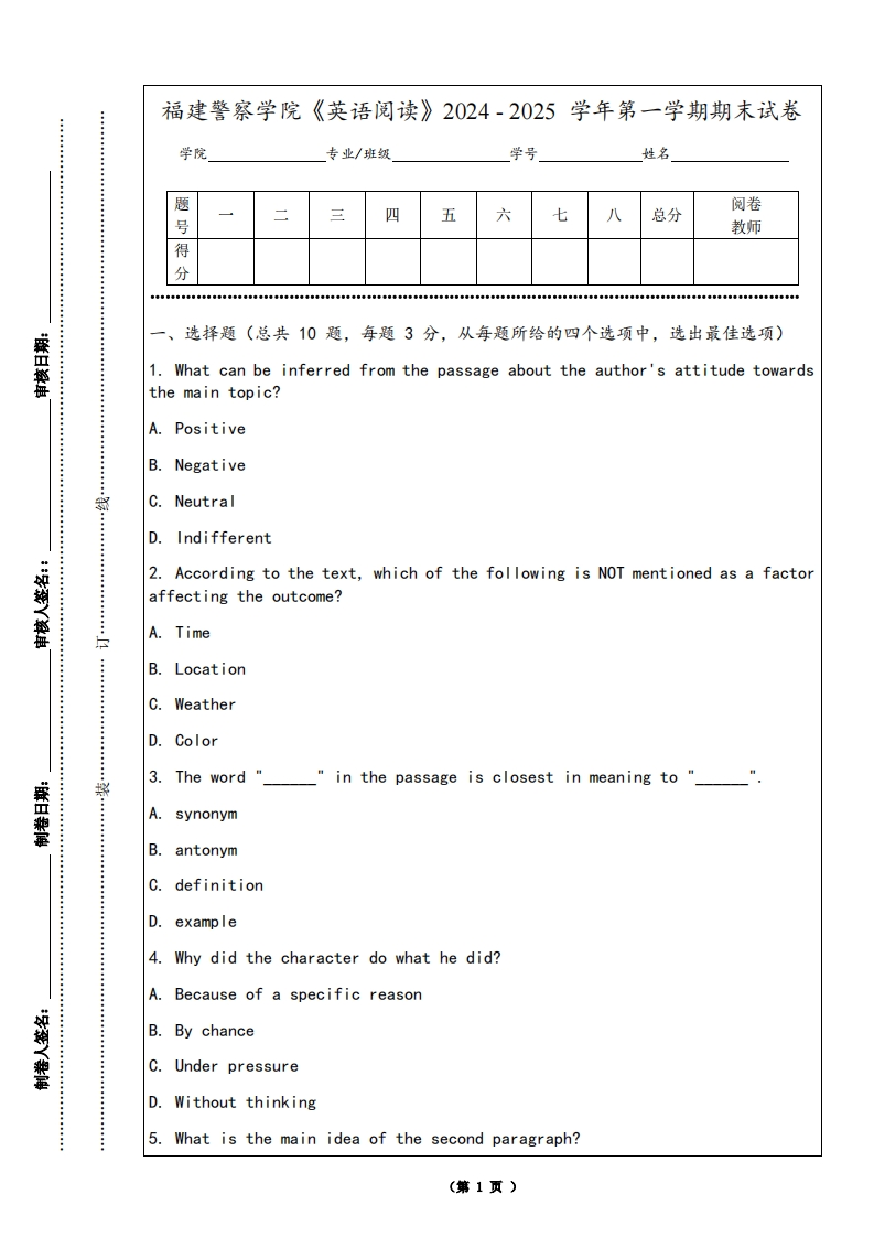 福建警察学院《英语阅读》2024-2025学年第一学期期末试卷