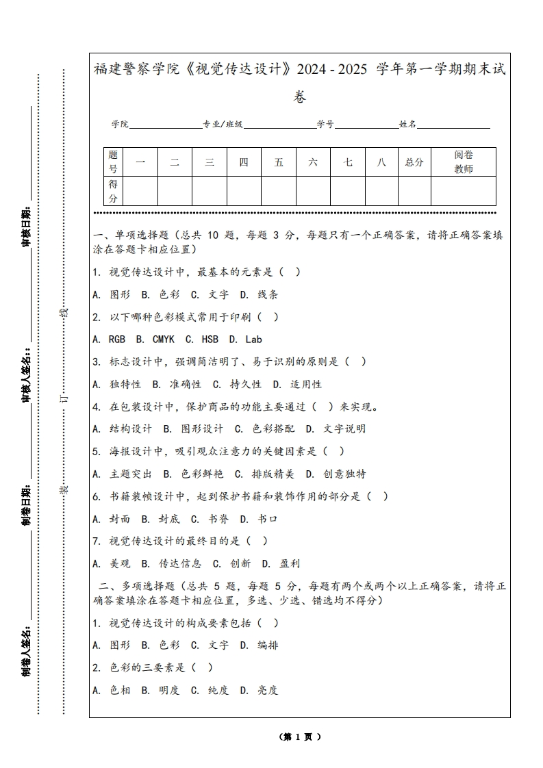 福建警察学院《视觉传达设计》2024-2025学年第一学期期末试卷