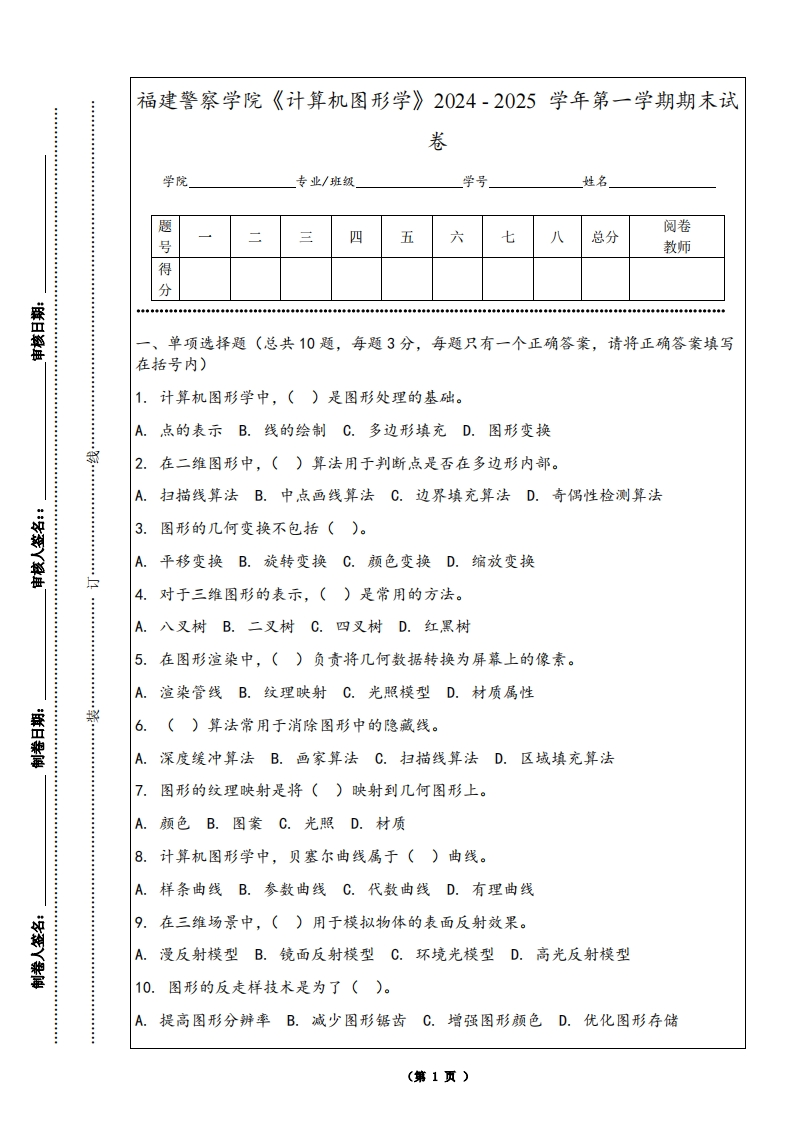 福建警察学院《计算机图形学》2024-2025学年第一学期期末试卷