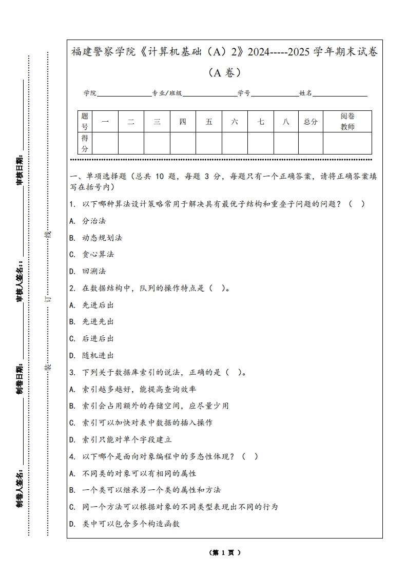 福建警察学院《计算机基础（A）2》2024-----2025学年期末试卷（A卷）
