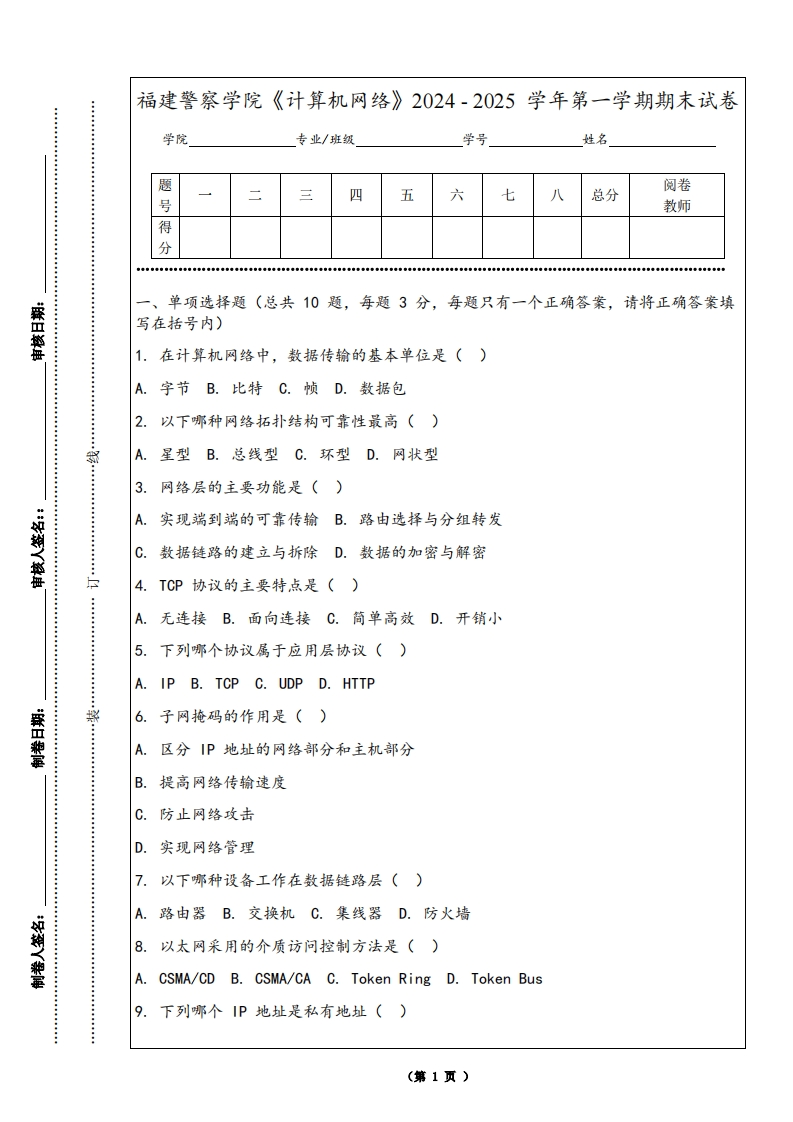 福建警察学院《计算机网络》2024-2025学年第一学期期末试卷