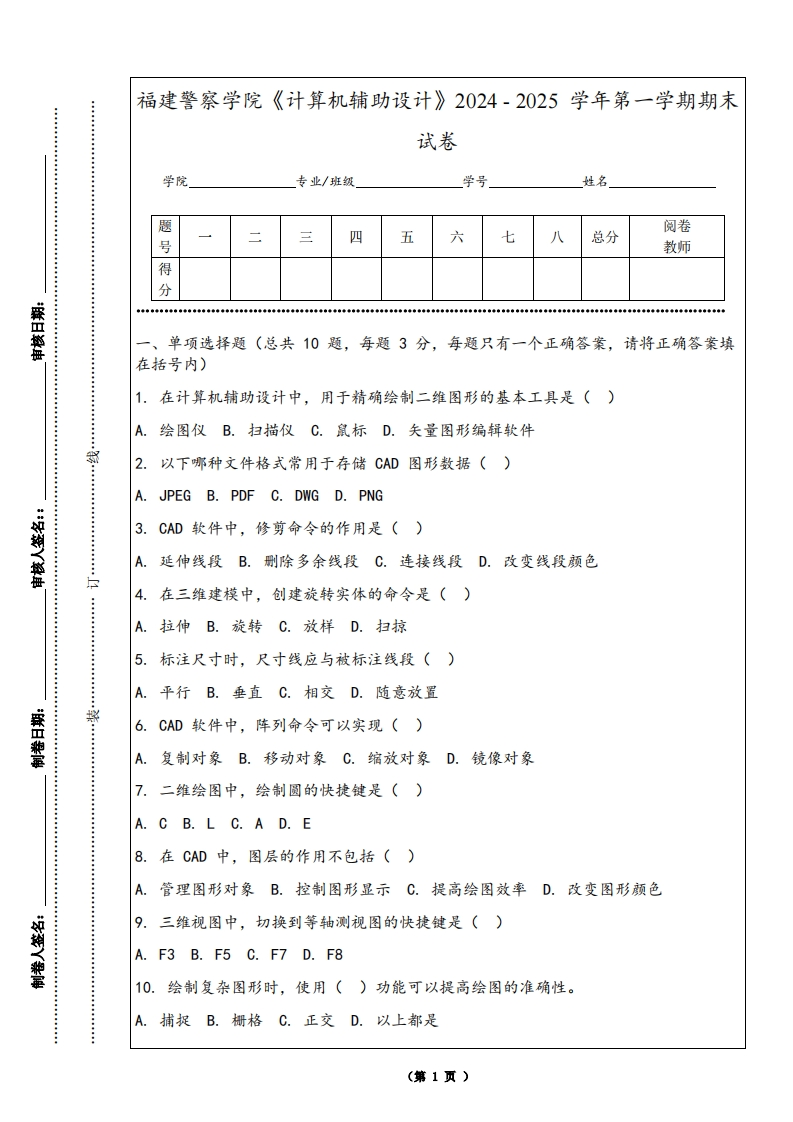 福建警察学院《计算机辅助设计》2024-2025学年第一学期期末试卷