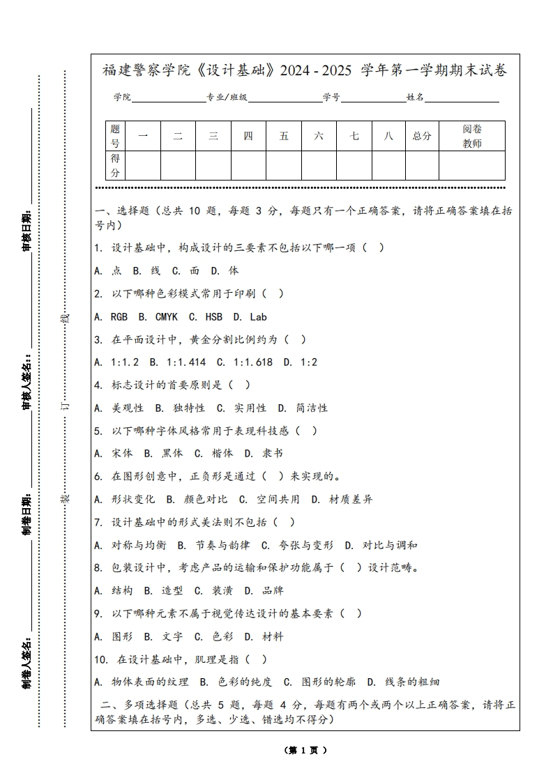 福建警察学院《设计基础》2024-2025学年第一学期期末试卷