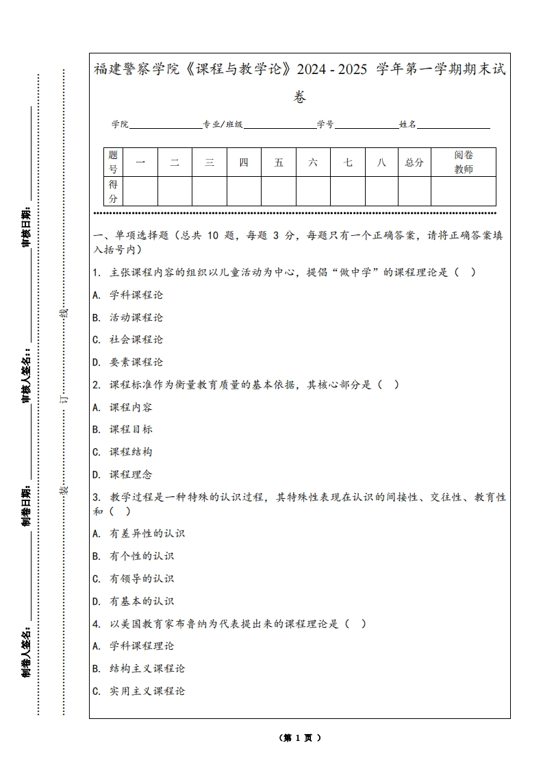 福建警察学院《课程与教学论》2024-2025学年第一学期期末试卷