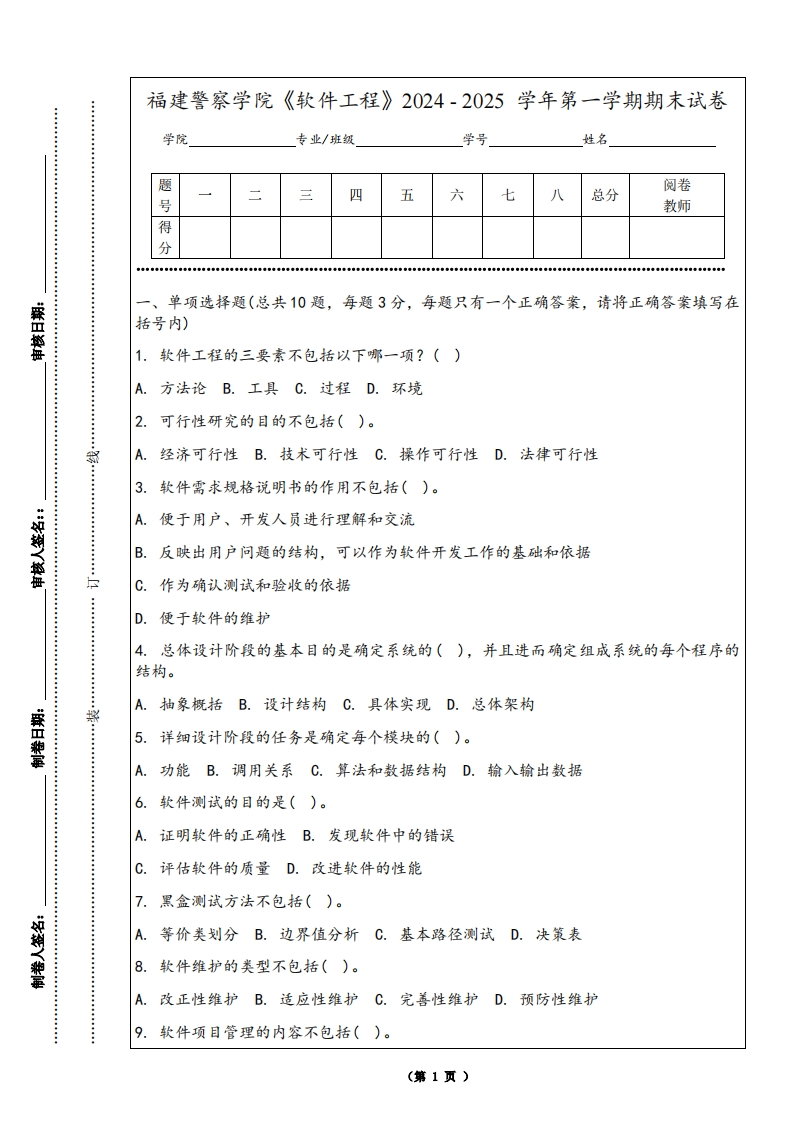 福建警察学院《软件工程》2024-2025学年第一学期期末试卷