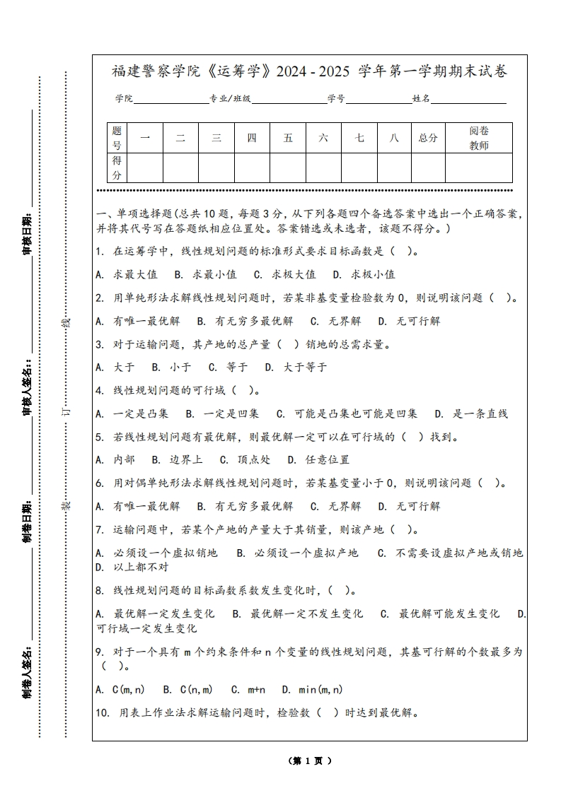 福建警察学院《运筹学》2024-2025学年第一学期期末试卷