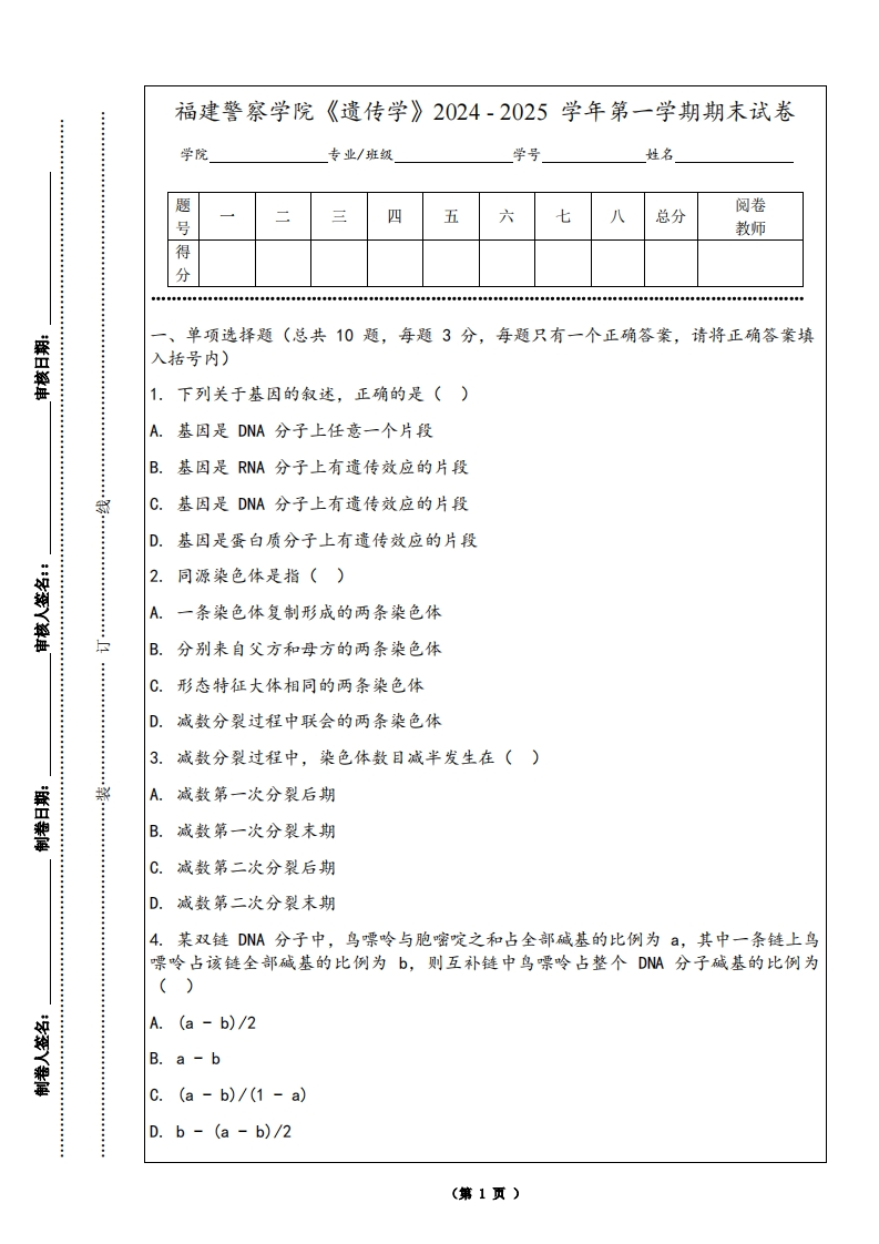 福建警察学院《遗传学》2024-2025学年第一学期期末试卷