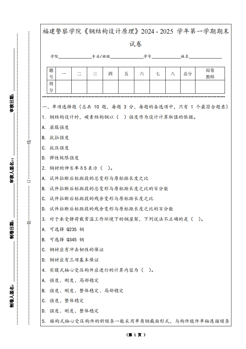 福建警察学院《钢结构设计原理》2024-2025学年第一学期期末试卷