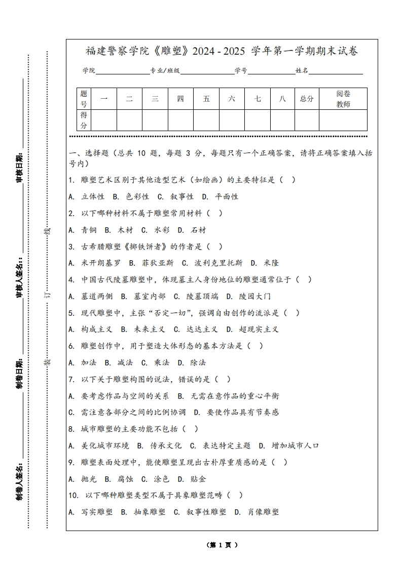 福建警察学院《雕塑》2024-2025学年第一学期期末试卷