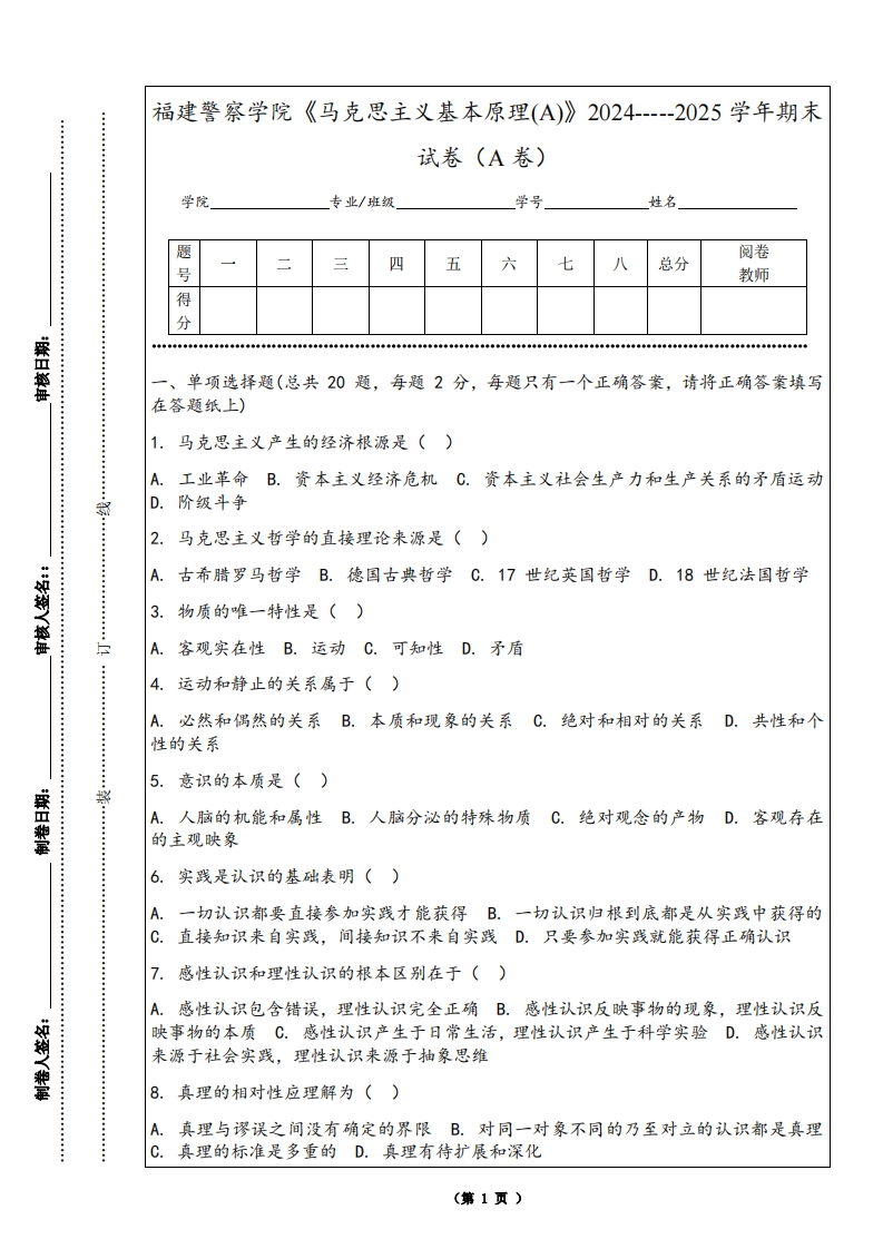 福建警察学院《马克思主义基本原理(A)》2024-----2025学年期末试卷（A卷）