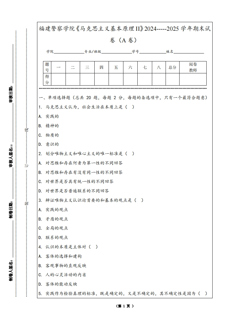 福建警察学院《马克思主义基本原理II》2024-----2025学年期末试卷（A卷）