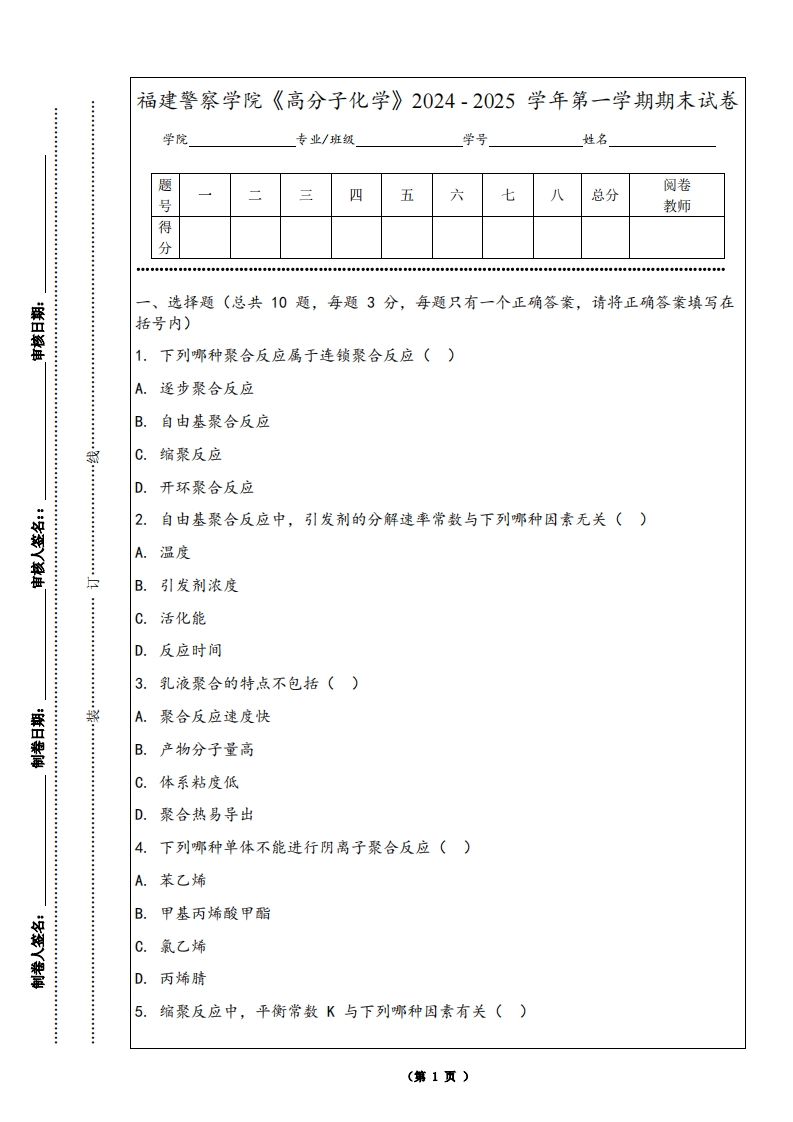 福建警察学院《高分子化学》2024-2025学年第一学期期末试卷