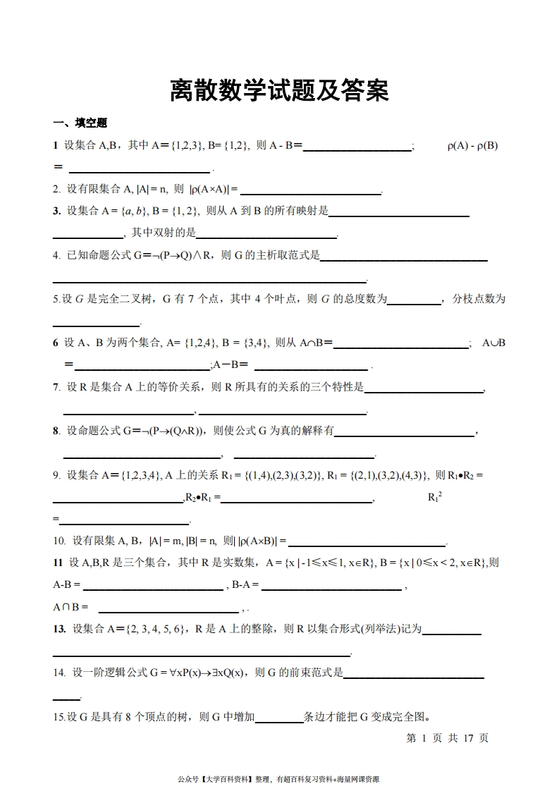 离散数学试题及答案